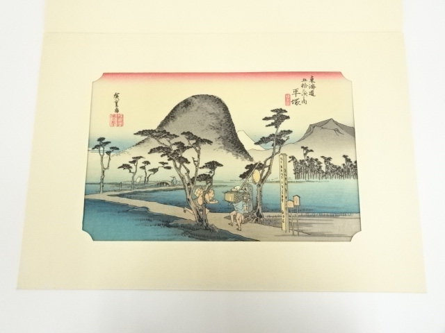 歌川広重　東海道五十三次　「平塚」　手摺浮世絵木版画